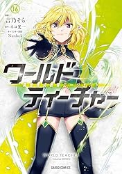 ワールド・ティーチャー 異世界式教育エージェント 4 ワールド・ティーチャー 異世界式教育エージェント 4｜オーバーラップ文庫